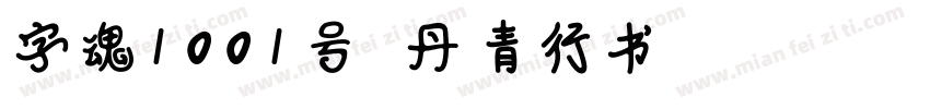 字魂1001号 丹青行书 Regular字体转换